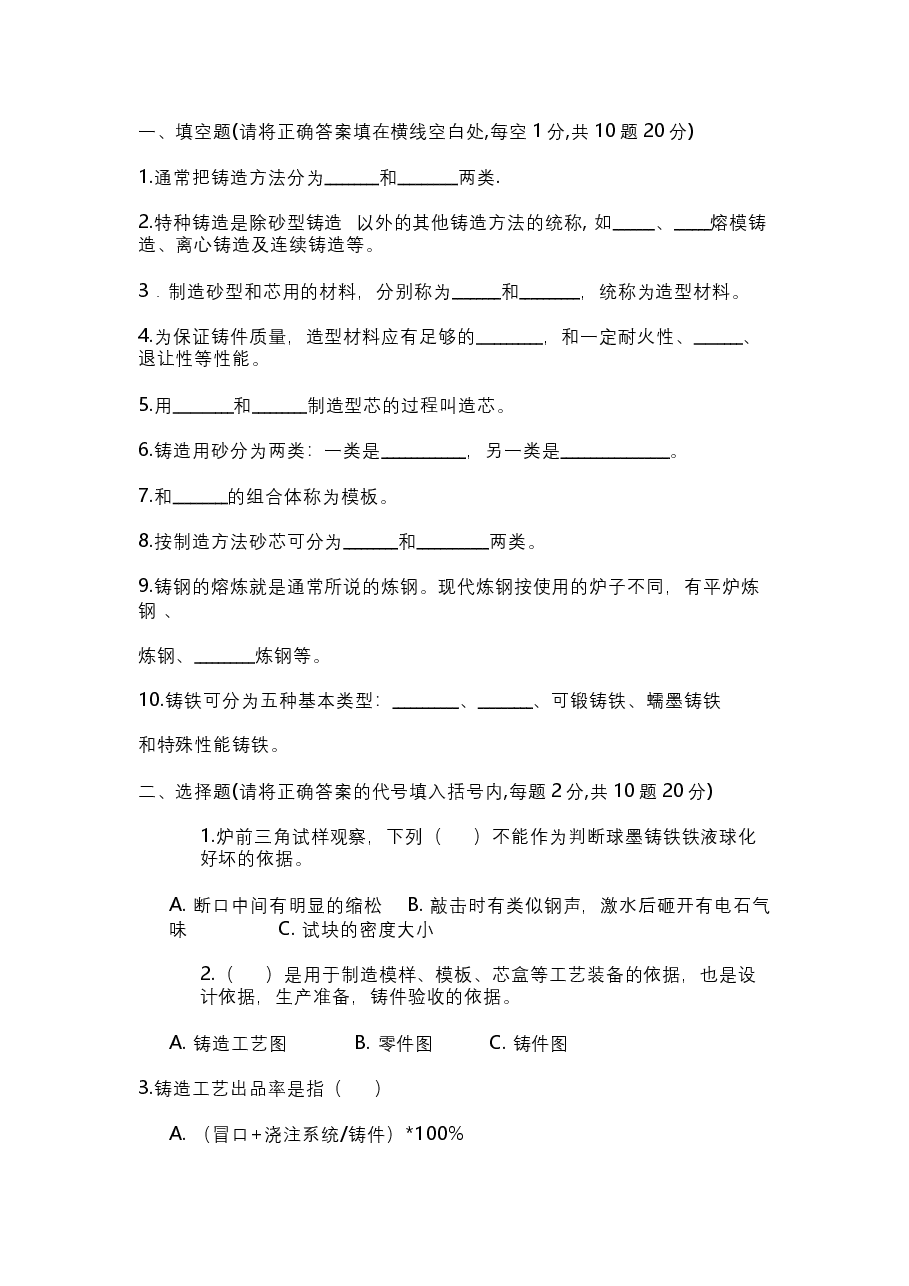 铸造厂工人技术笔试考题附答案-1.docx，第1页预览