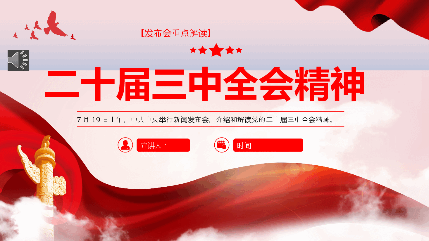 二十届三中全会发布会重点内容PPT专题党课.pptx,第1页预览