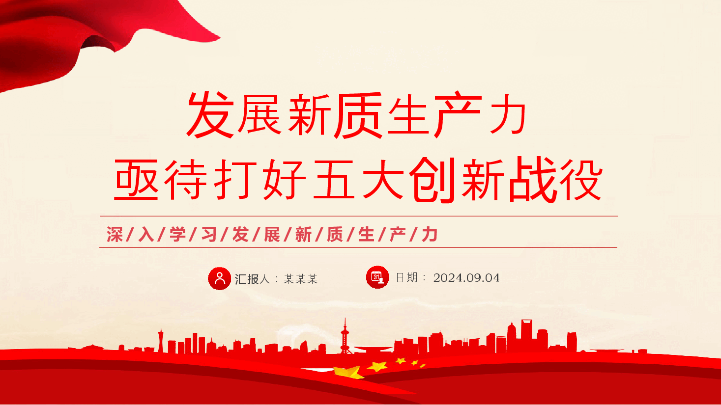 党课PPT+讲稿:发展新质生产力需要打好五大创新战役PPT党建风深入学习发展新质生产力.pptx,第1页预览