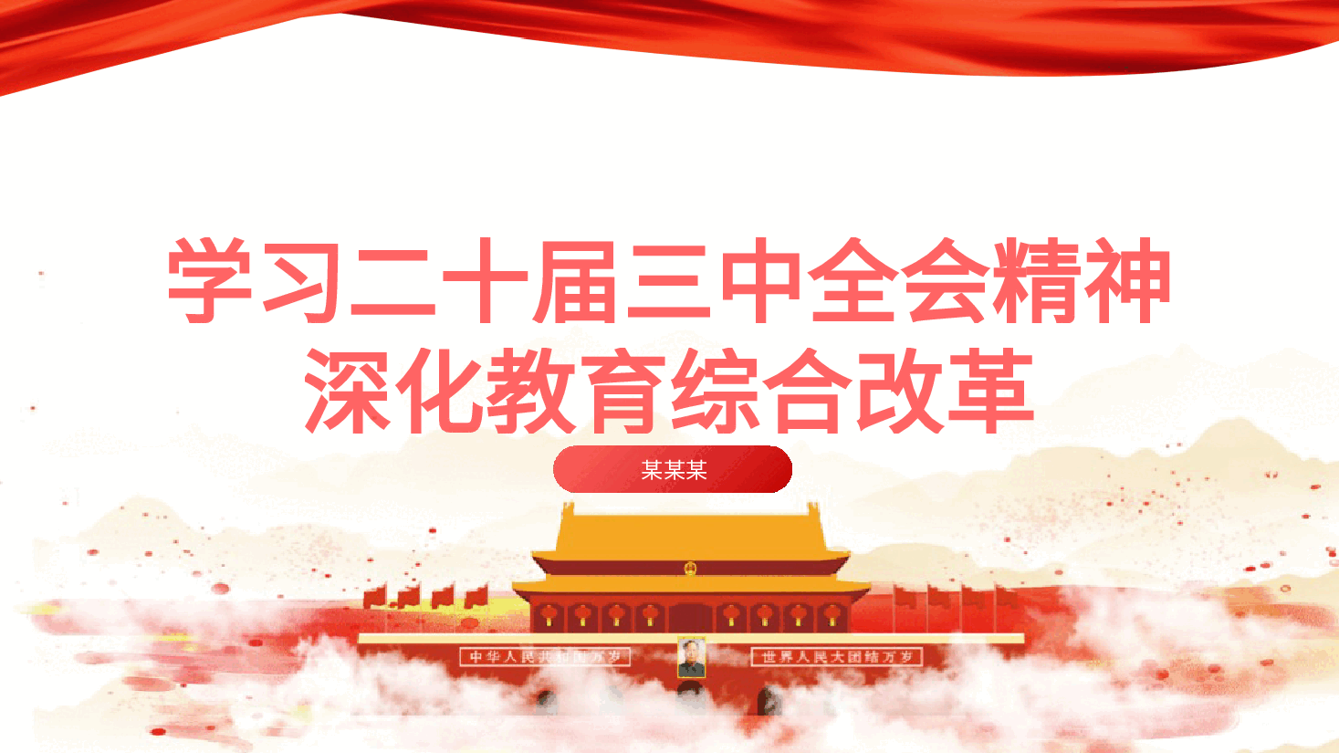 专题党课PPT:教育系统学习三中全会深化教育综合改革.pptx,第1页预览