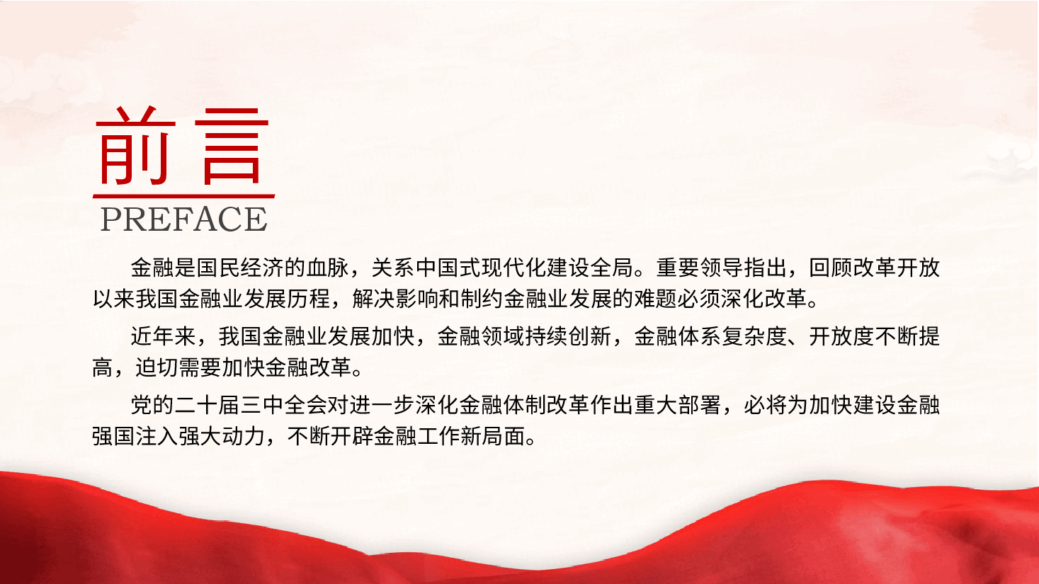 专题党课PPT+讲稿:二十届三中全会深化金融体制改.pptx,第2页预览