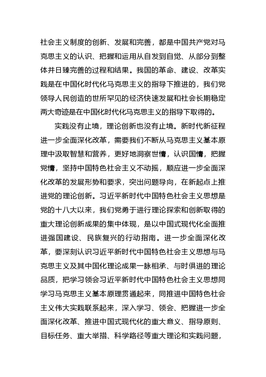 二十届三中全会党课讲稿:全面深化改革要坚持四个创新.docx,第2页预览