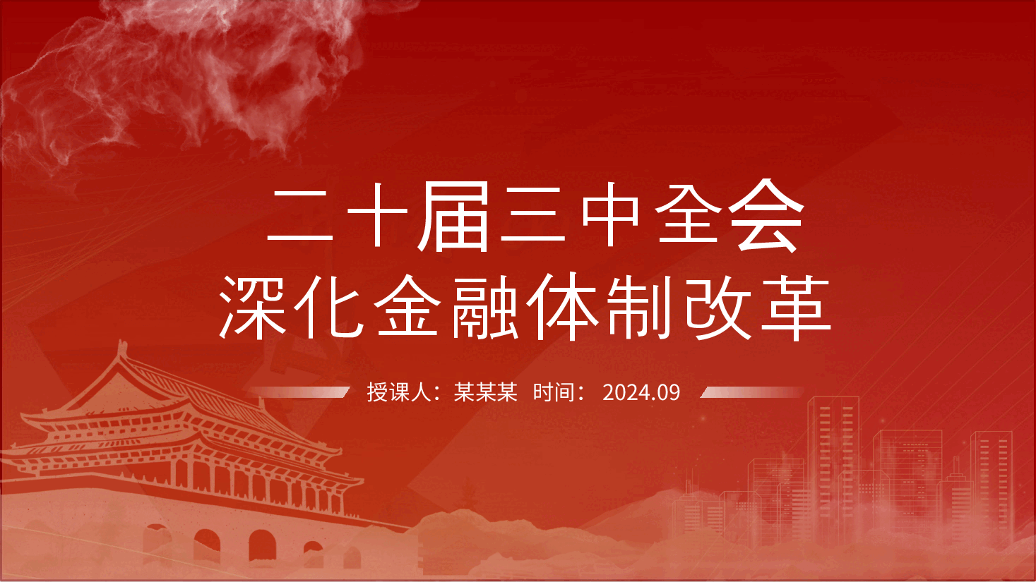专题党课PPT+讲稿:二十届三中全会深化金融体制改.pptx,第1页预览