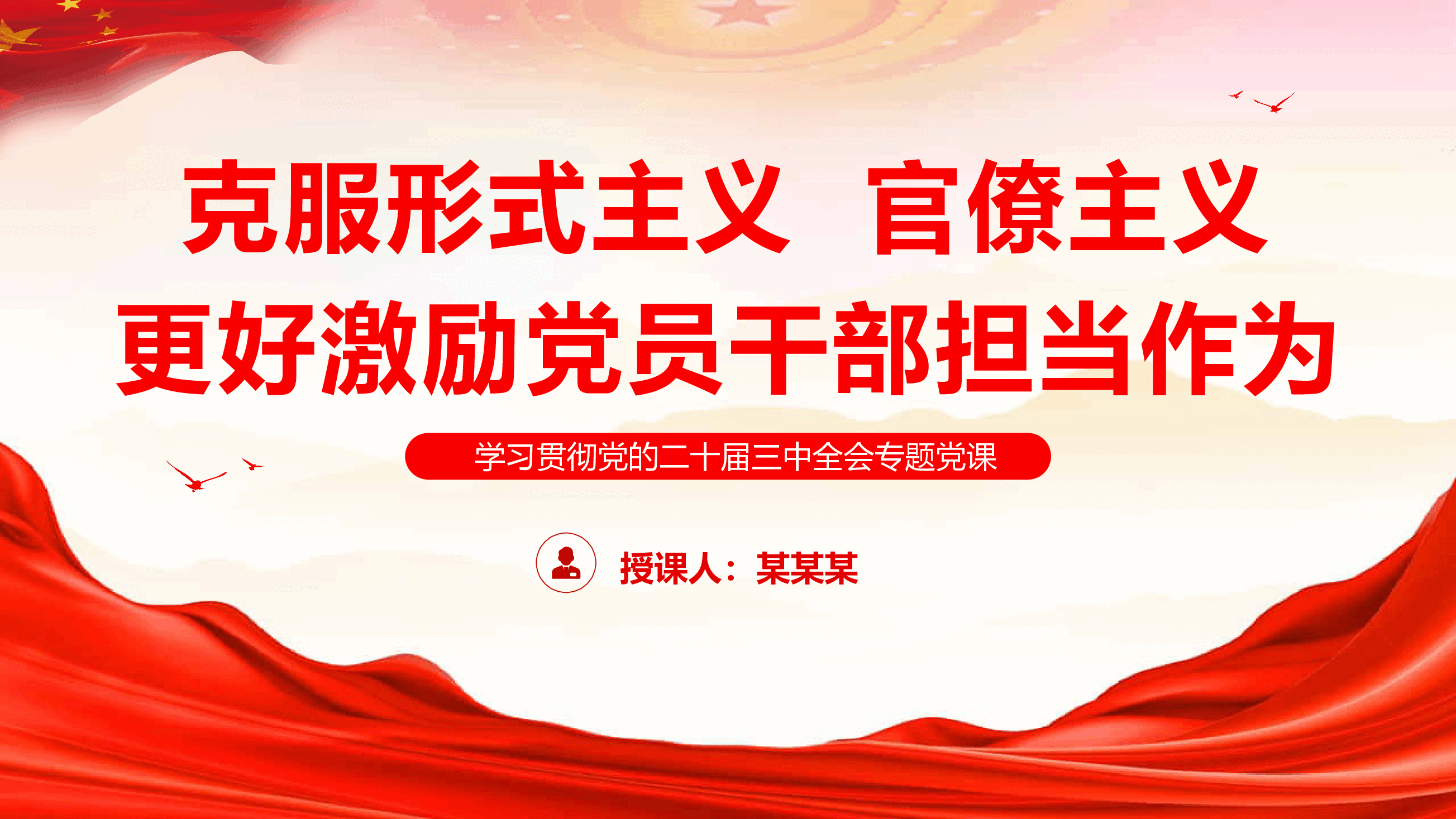 学习贯彻党的二十届三中全会专题党课讲稿+PPT:克服形式主义、官僚主义更好激励党员干部担当作为.pptx,第1页预览