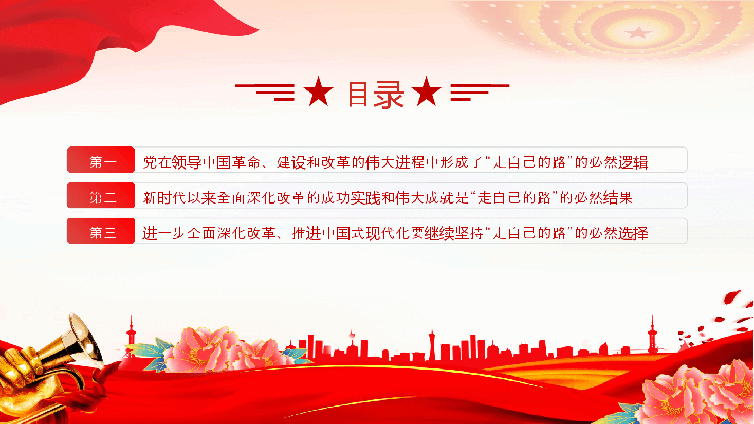 二十届三中全会党课PPT+讲稿:走自己的路”是开辟中国式现代化道路的逻辑基点和关键支点.pptx,第3页预览
