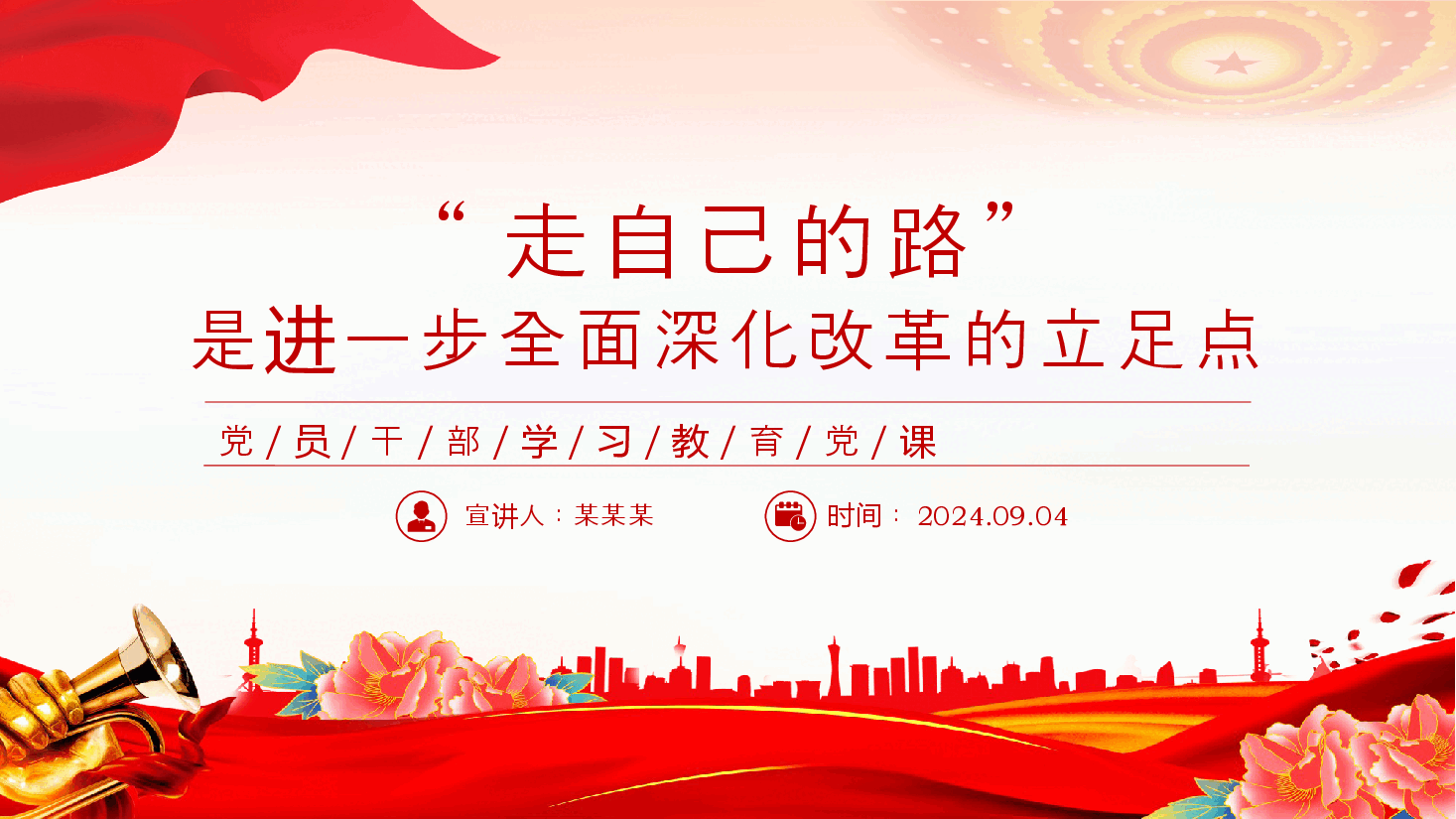 二十届三中全会党课PPT+讲稿:走自己的路”是开辟中国式现代化道路的逻辑基点和关键支点.pptx,第1页预览
