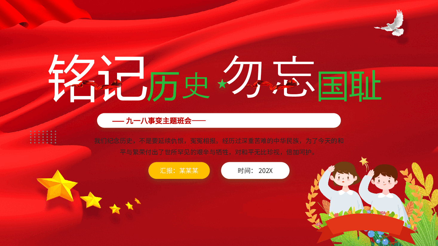 九一八事变主题班会PPT铭记历史勿忘国耻.pptx，第1页预览