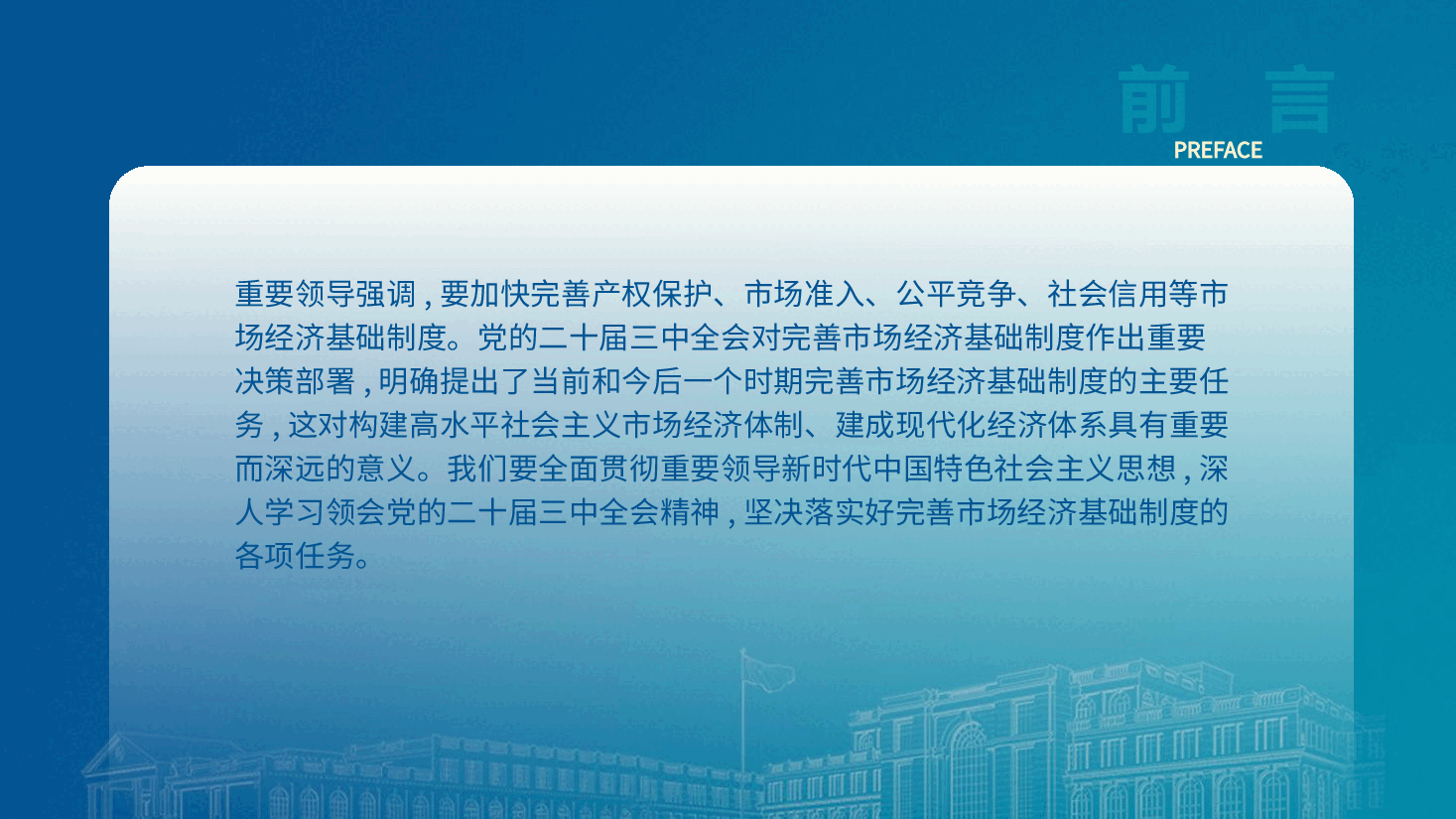 党课PPT+讲稿:二十届三中全会关于完善市场经济基础制度.pptx,第2页预览
