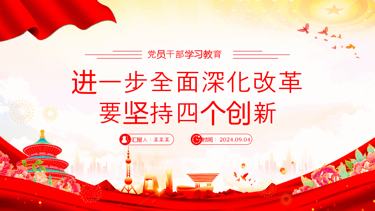 二十届三中全会党课PPT+讲稿:全面深化改革要坚持四个创新.pptx,第1页预览