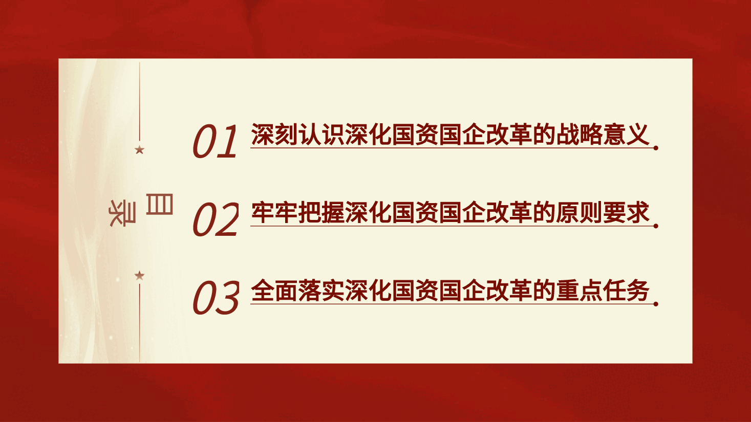 宣讲党课PPT+讲稿:二十届三中全会关于深化国资国企改革.pptx,第3页预览