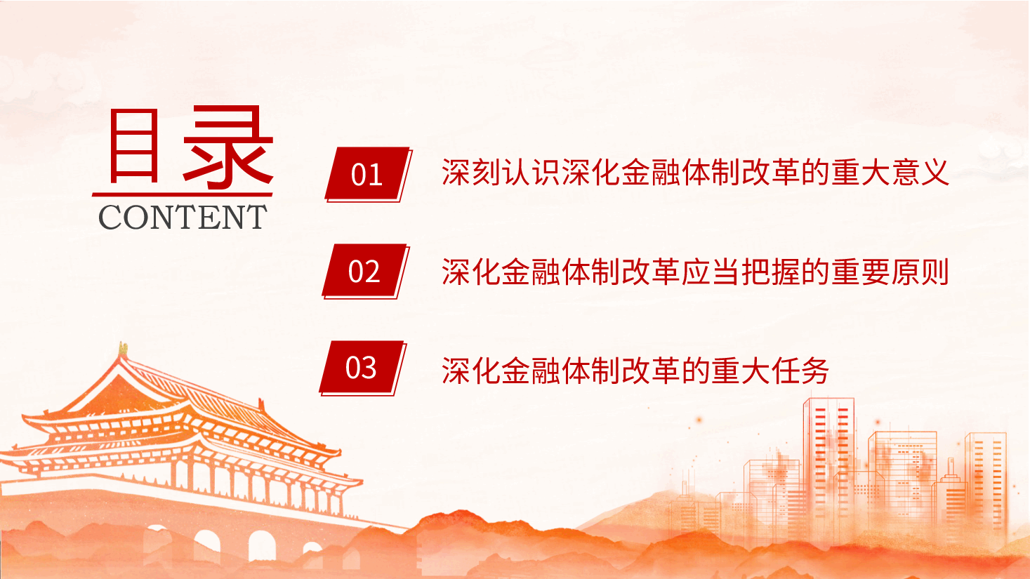 专题党课PPT+讲稿:二十届三中全会深化金融体制改.pptx,第3页预览
