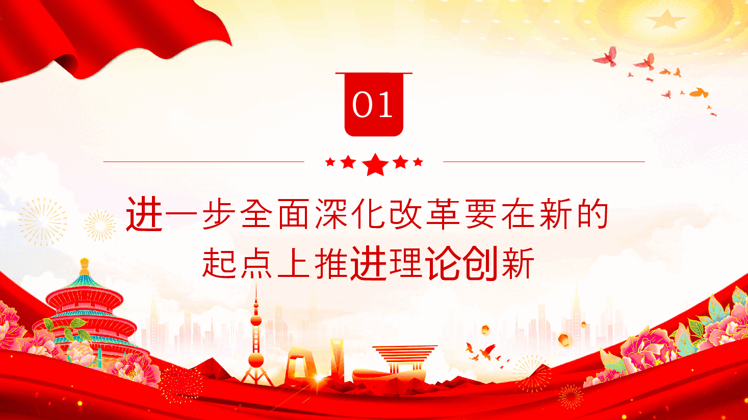 二十届三中全会党课PPT+讲稿:全面深化改革要坚持四个创新.pptx,第4页预览