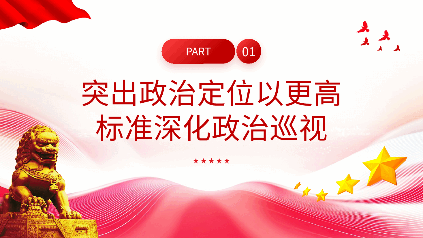 新修订《中国共产党巡视工作条例》亮点解读PPT.pptx,第4页预览