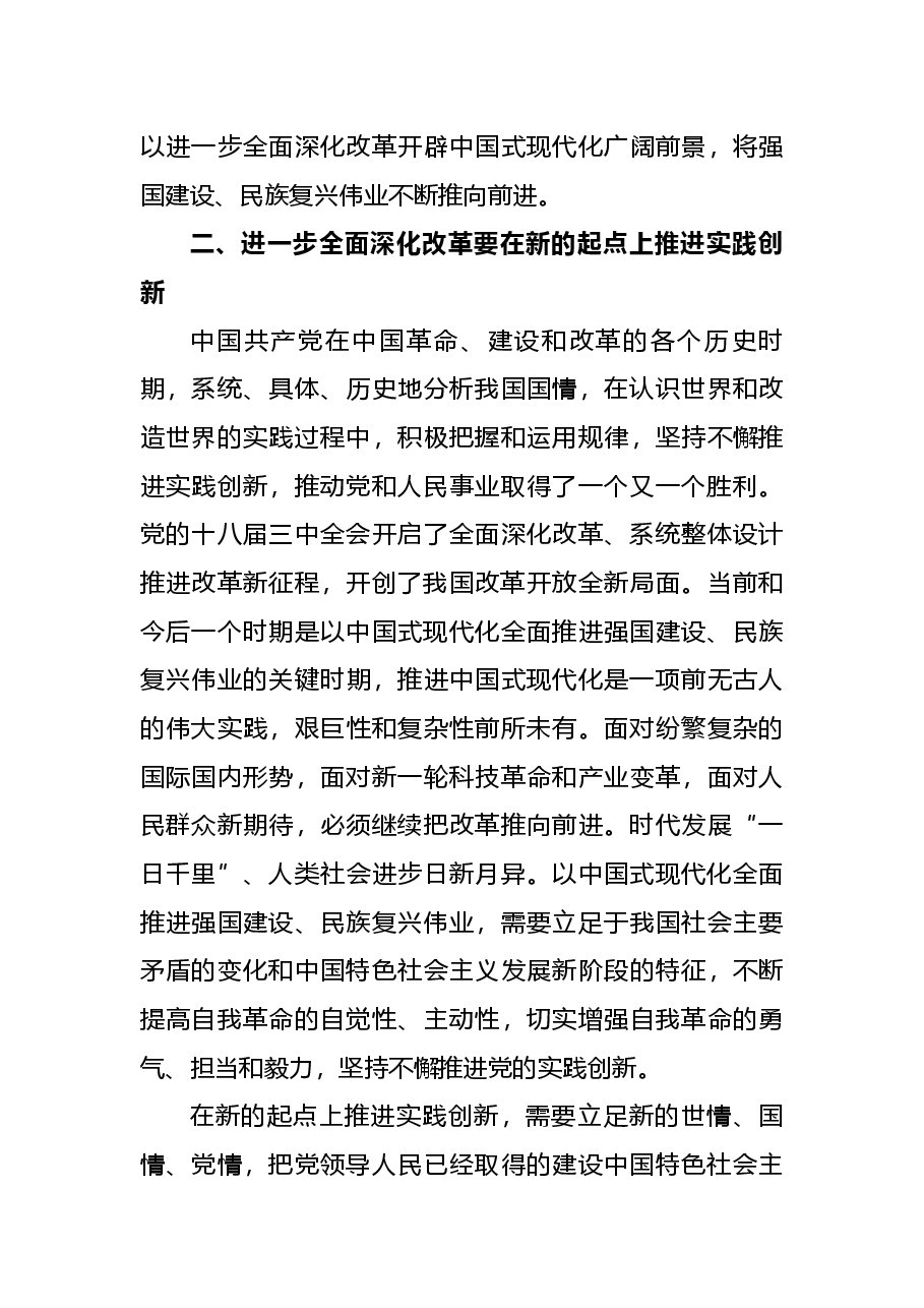 二十届三中全会党课讲稿:全面深化改革要坚持四个创新.docx,第3页预览