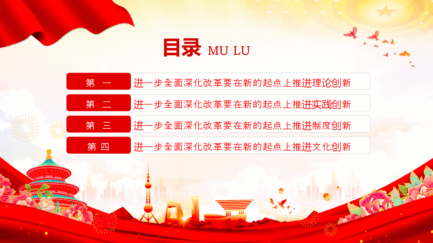 二十届三中全会党课PPT+讲稿:全面深化改革要坚持四个创新.pptx,第3页预览