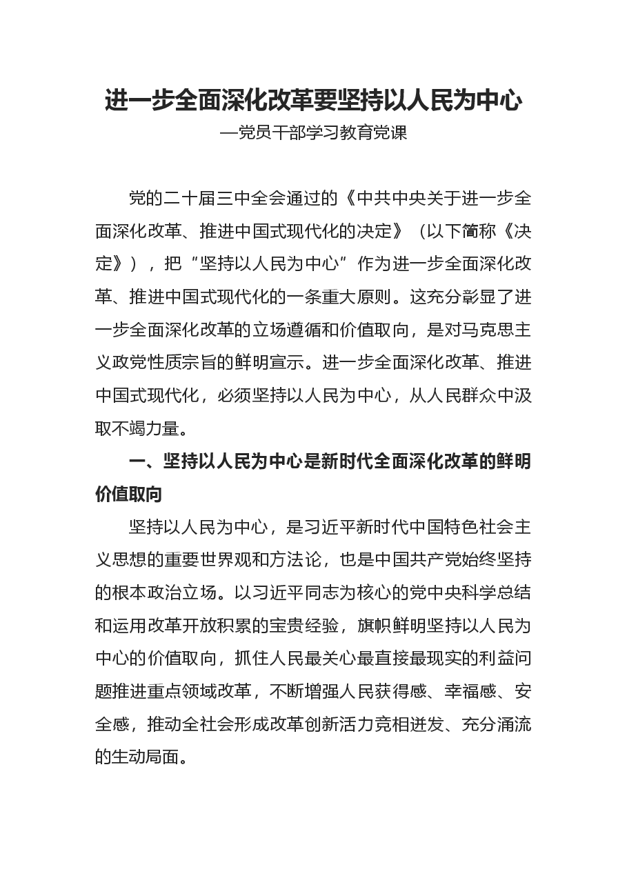 二十届三中全会宣讲讲稿:全面深化改革要坚持以人民为中心.docx,第1页预览