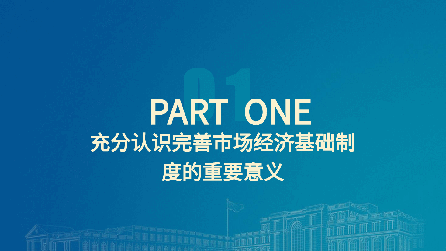 党课PPT+讲稿:二十届三中全会关于完善市场经济基础制度.pptx,第4页预览
