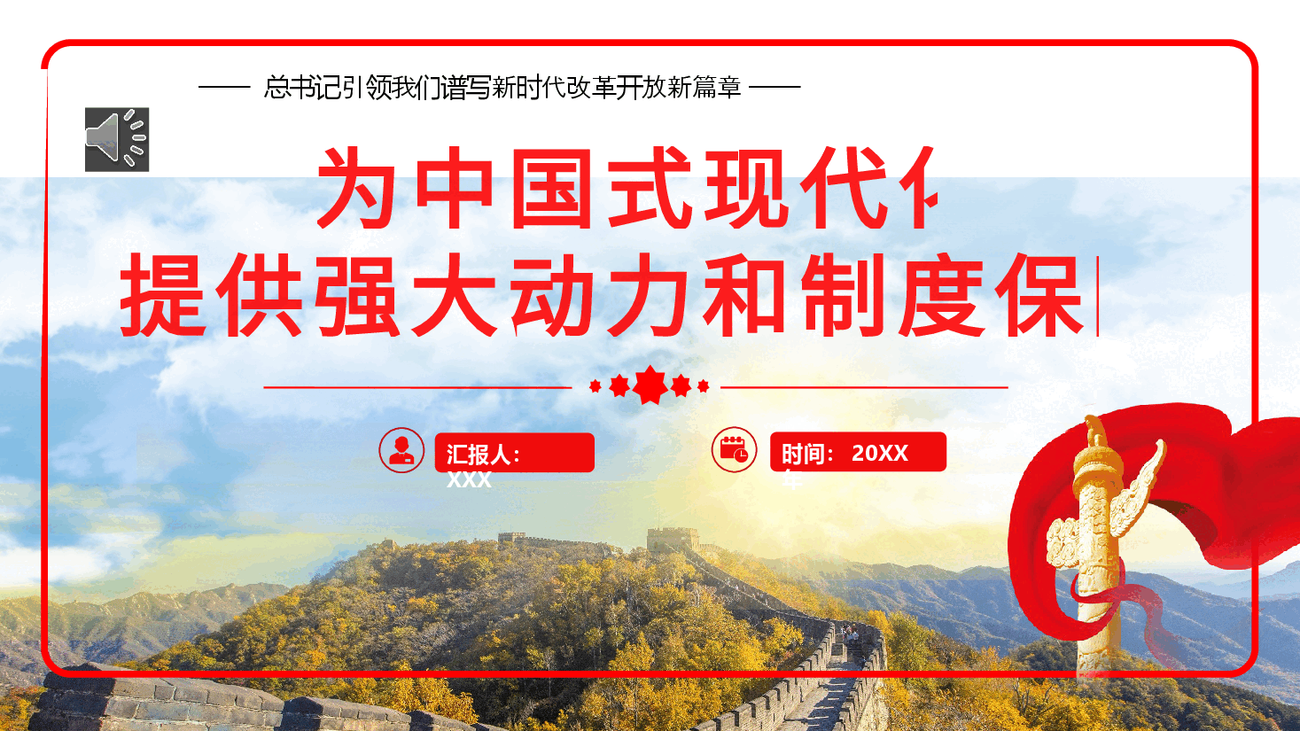 2024年引领我们谱写新时代改革开放新篇章党建党课党政PPT.pptx,第1页预览