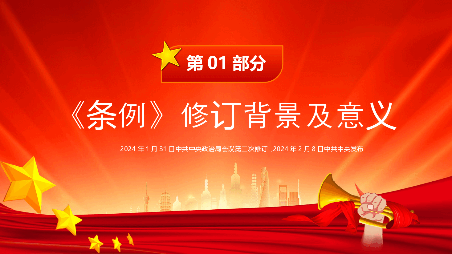 中国共产党巡视工作条例修订条文新旧对比及解读学习PPT.pptx,第4页预览