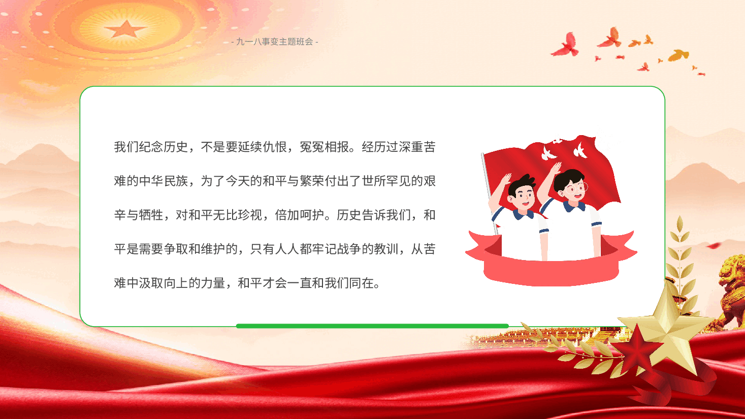 九一八事变主题班会PPT铭记历史勿忘国耻.pptx，第2页预览