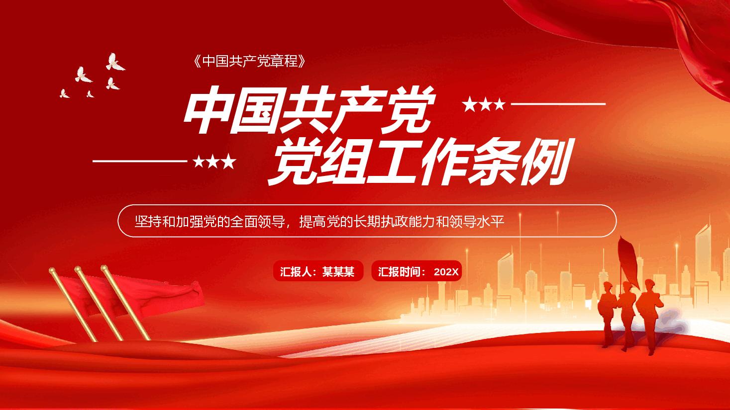 红色政务风中国共产党党组工作条例PPT.pptx,第1页预览