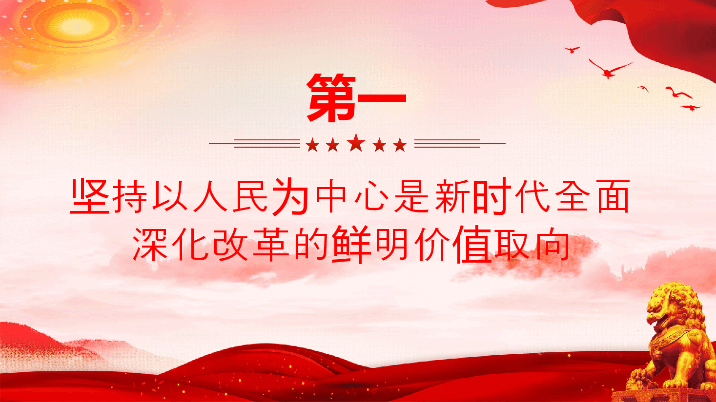 二十届三中全会宣讲PPT+讲稿：全面深化改革要坚持以人民为中心.pptx，第4页预览
