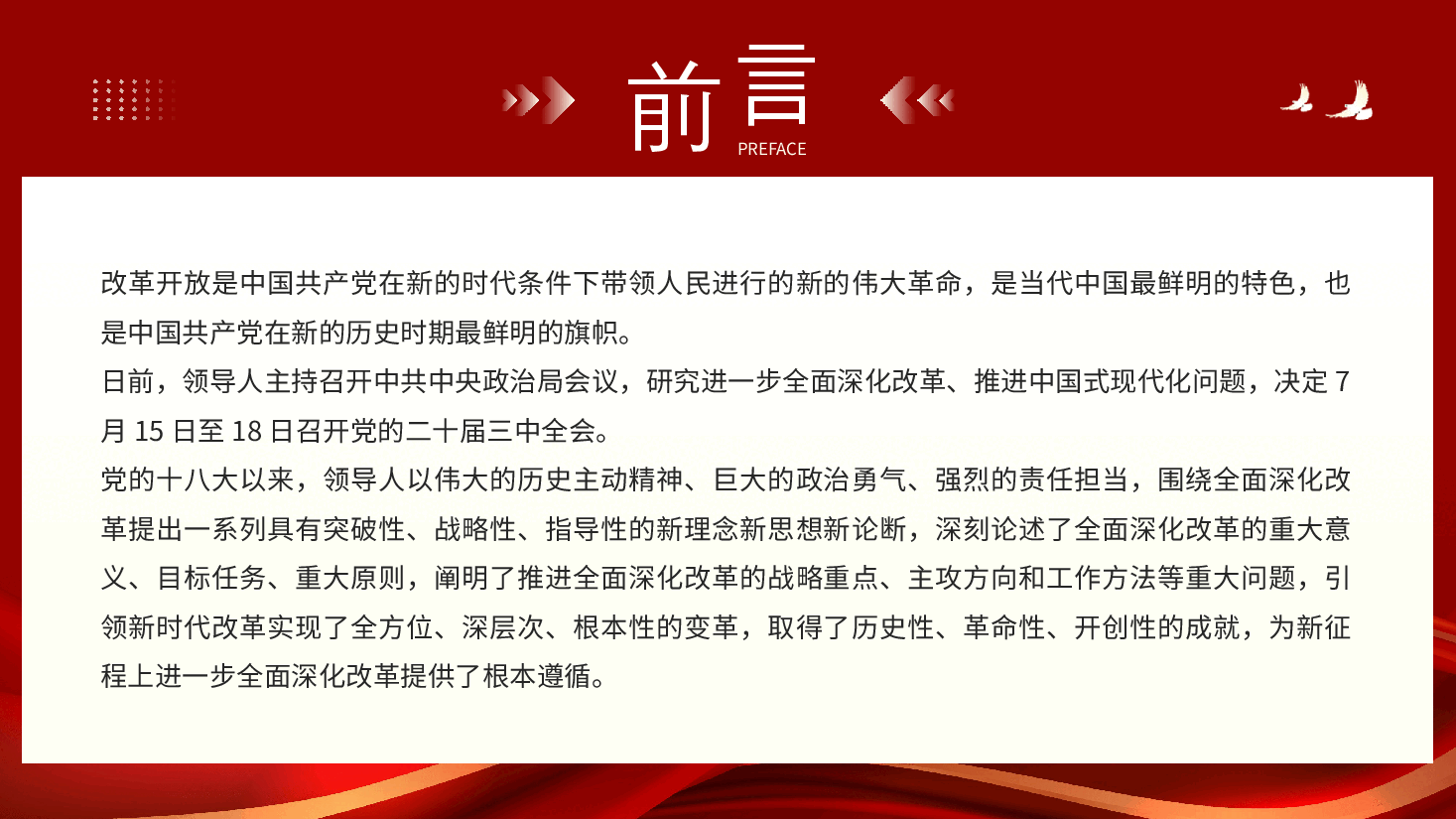 二十届三中全会党课:新时代全面深化改革的根本遵循PPT.pptx,第2页预览