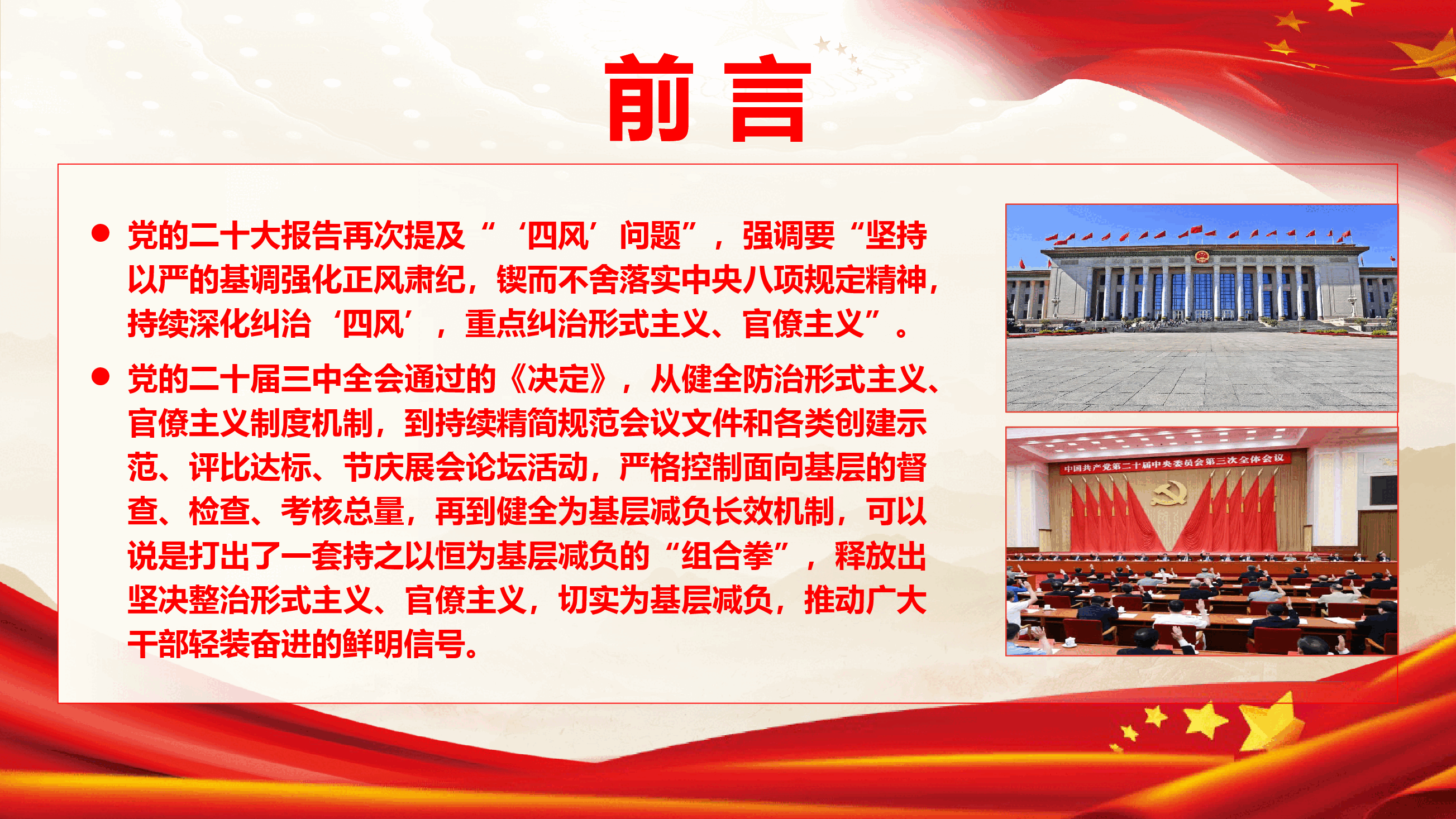 学习贯彻党的二十届三中全会专题党课讲稿+PPT:克服形式主义、官僚主义更好激励党员干部担当作为.pptx,第3页预览