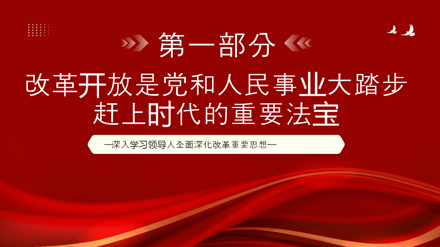 二十届三中全会党课:新时代全面深化改革的根本遵循PPT.pptx,第4页预览