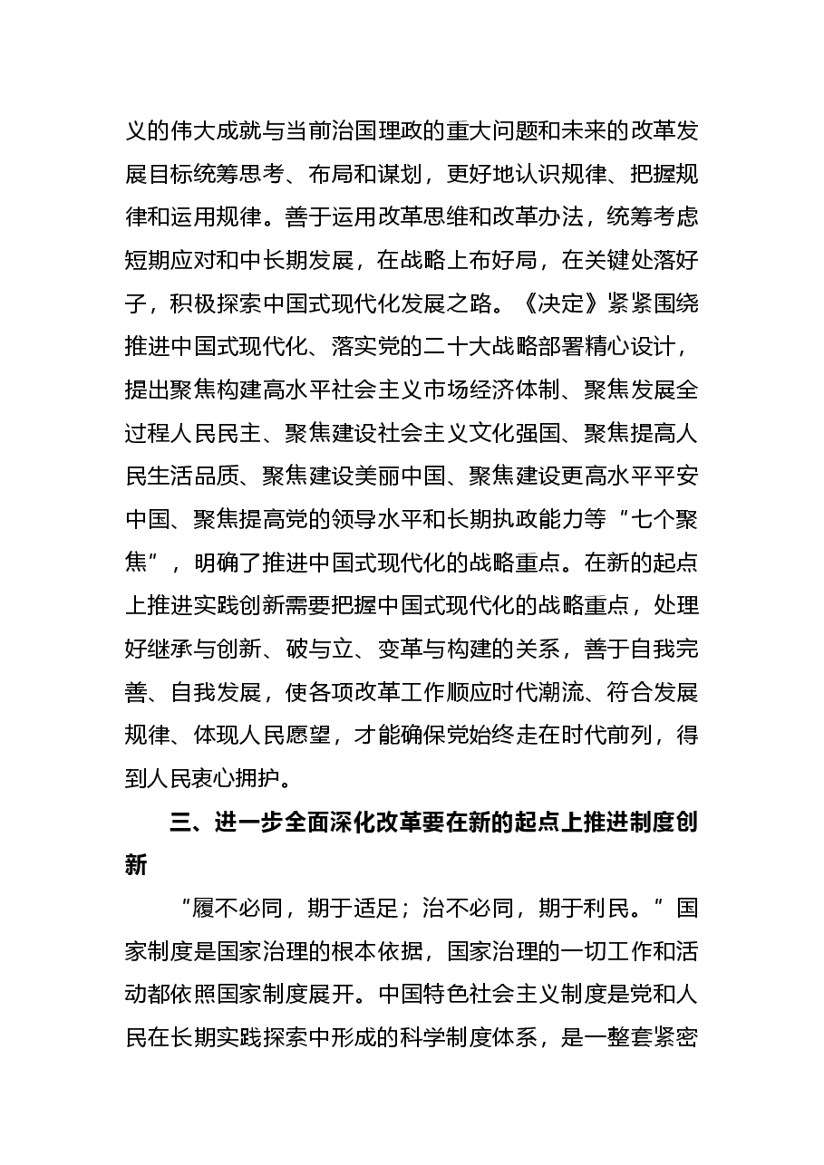 二十届三中全会党课讲稿:全面深化改革要坚持四个创新.docx,第4页预览