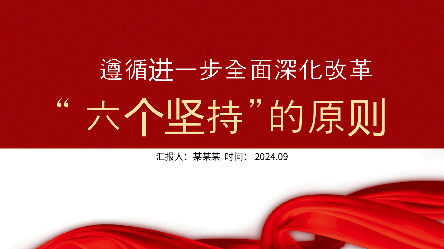 专题党课PPT+讲稿:二十届三中全会关于遵循进一步全面深化改革“六个坚持”的原则.pptx,第1页预览