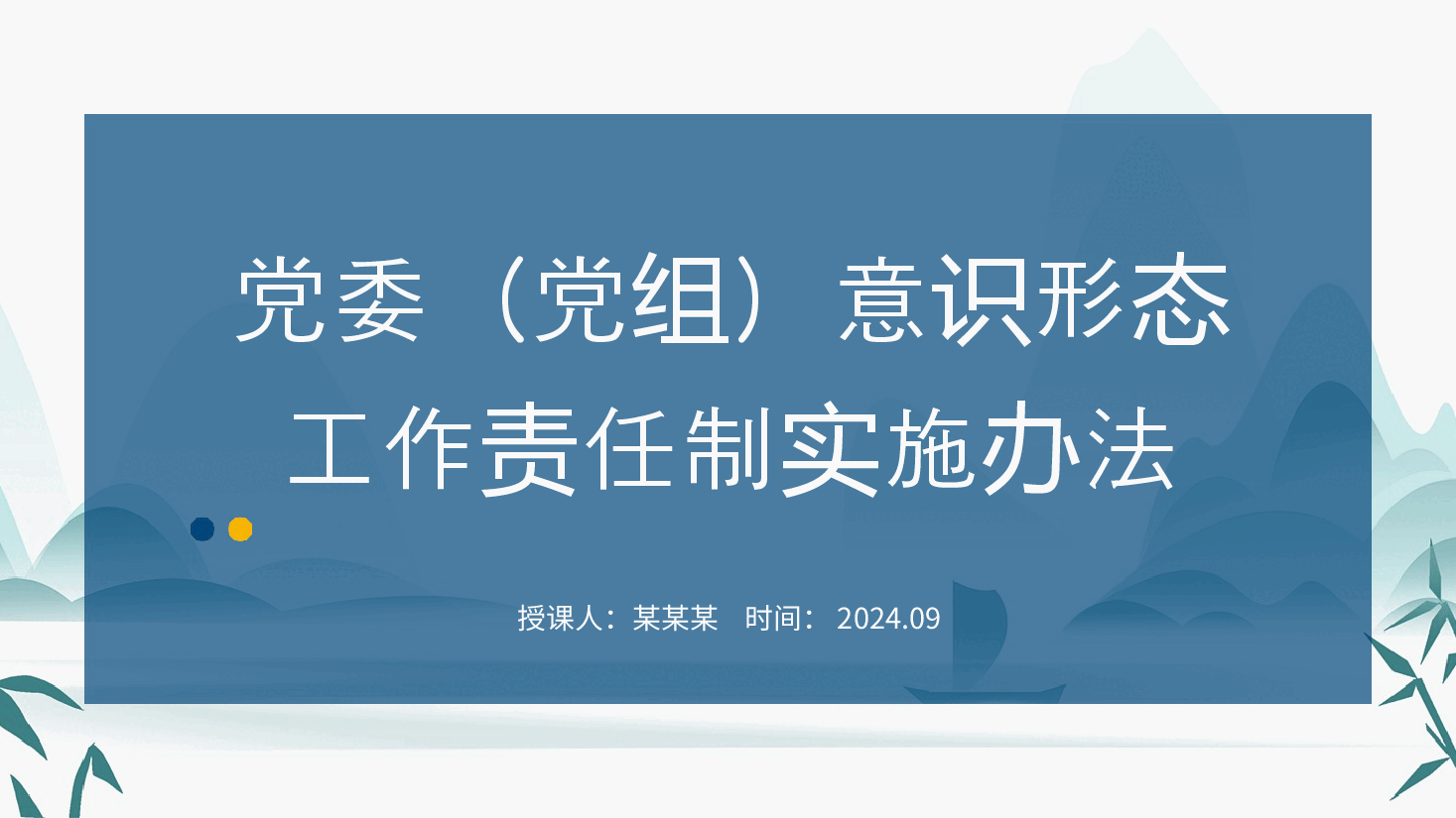 全文解读学习PPT+讲稿:意识形态工作责任制实施办法.pptx,第1页预览