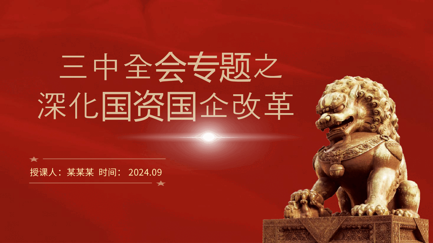 宣讲党课PPT+讲稿:二十届三中全会关于深化国资国企改革.pptx,第1页预览