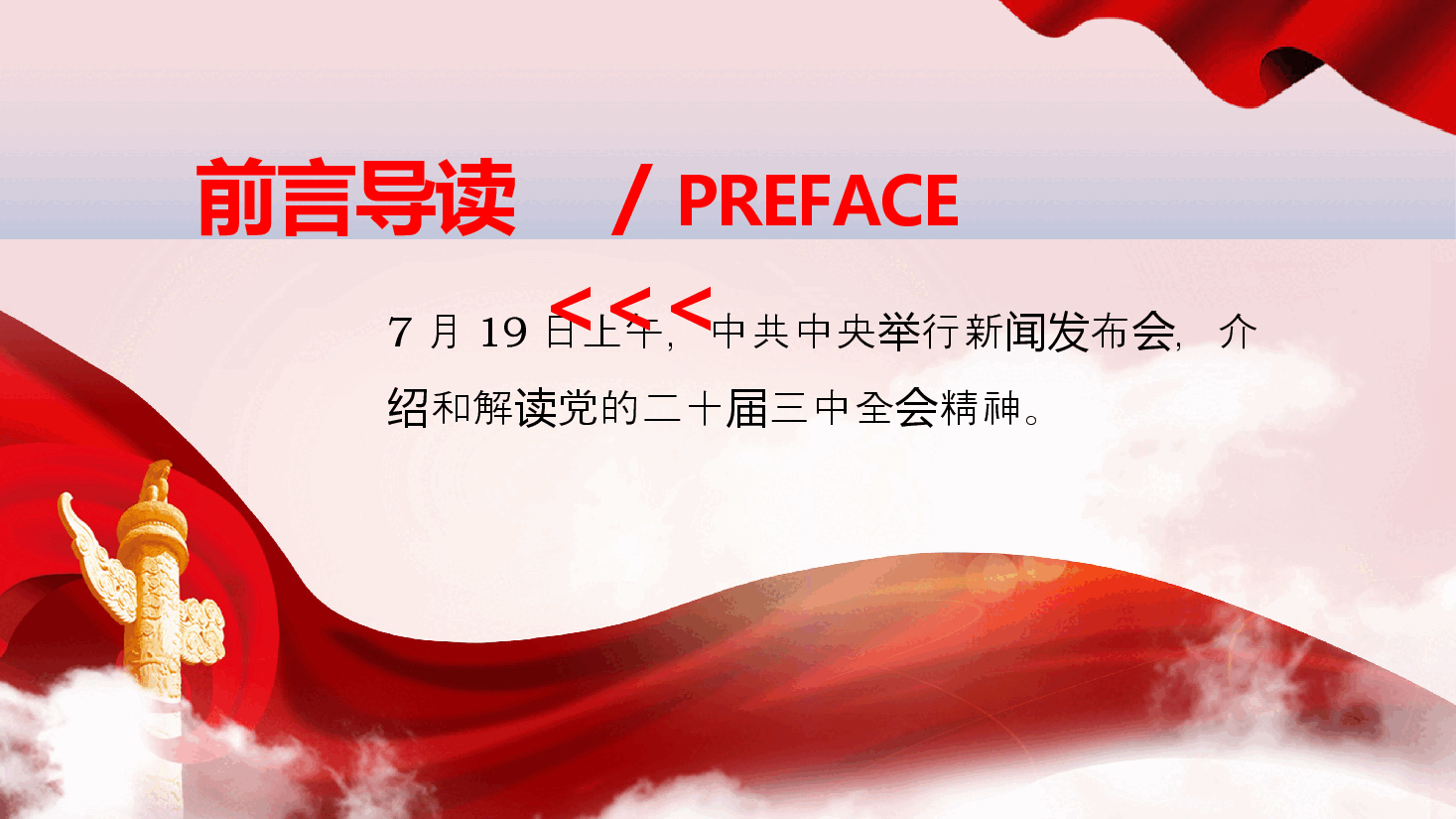 二十届三中全会发布会重点内容PPT专题党课.pptx,第2页预览
