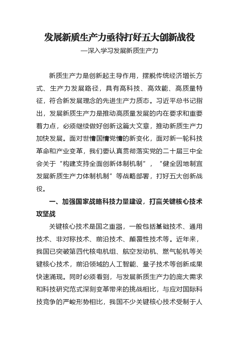 党课讲稿：发展新质生产力需要打好五大创新战役PPT党建风深入学习发展新质生产力.docx，第1页预览