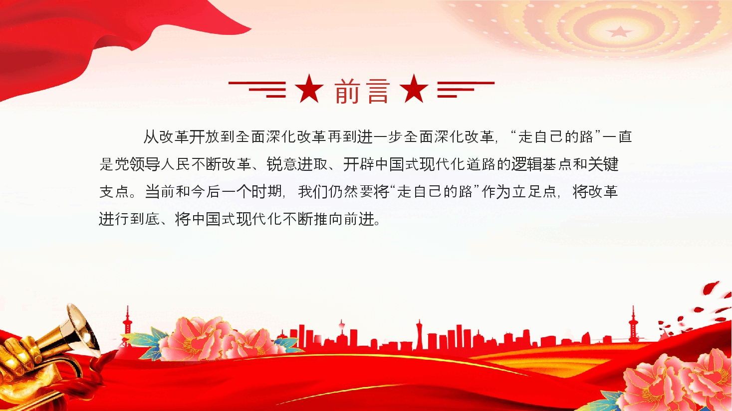 二十届三中全会党课PPT+讲稿:走自己的路”是开辟中国式现代化道路的逻辑基点和关键支点.pptx,第2页预览