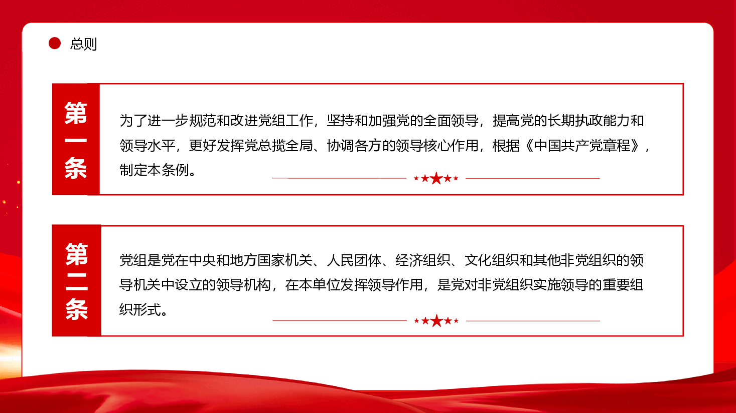 红色政务风中国共产党党组工作条例PPT.pptx,第3页预览