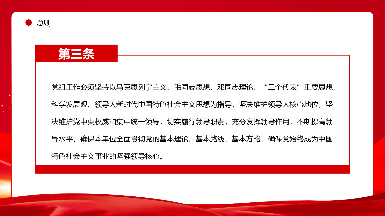 红色政务风中国共产党党组工作条例PPT.pptx,第4页预览