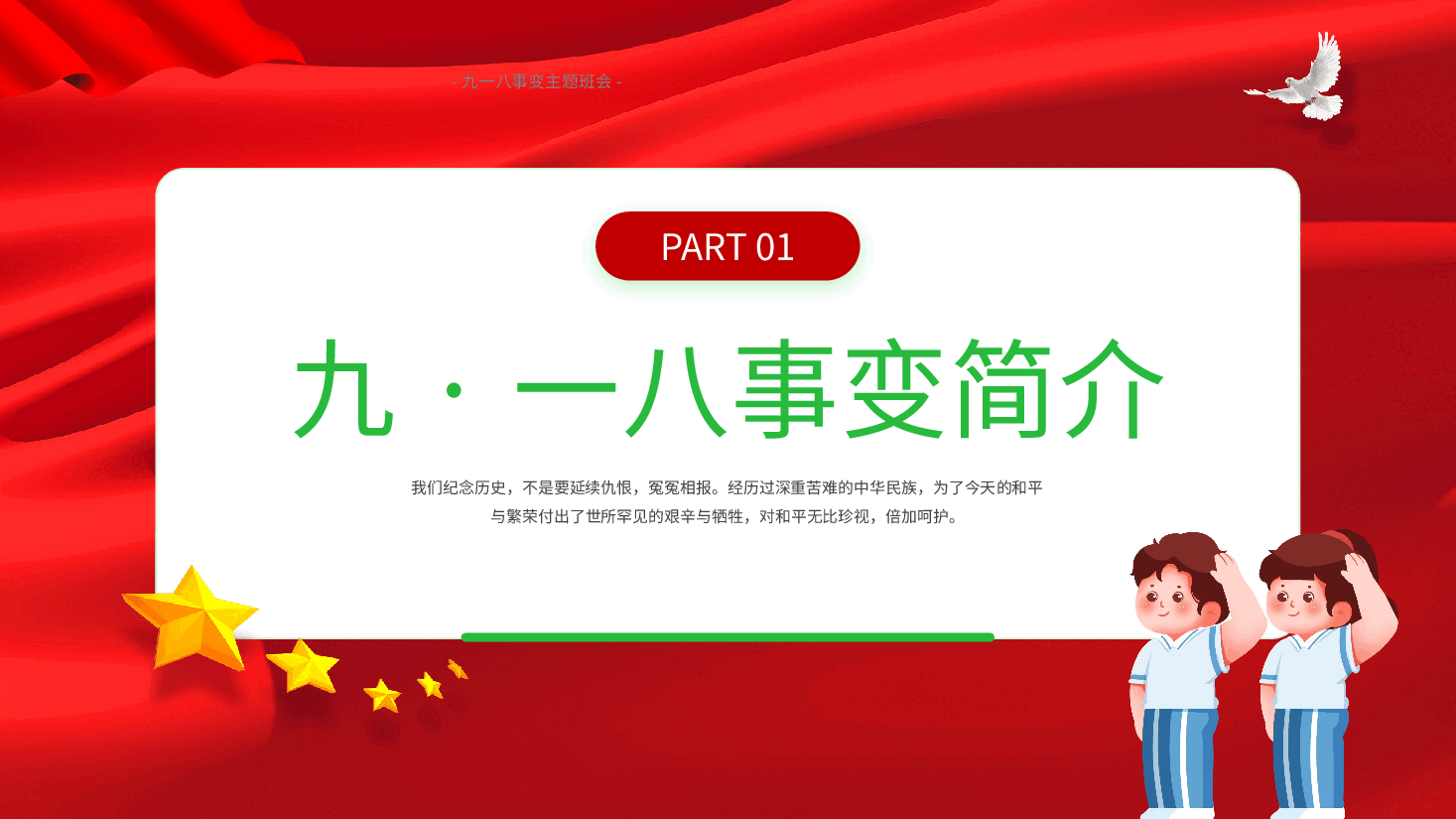 九一八事变主题班会PPT铭记历史勿忘国耻.pptx，第4页预览