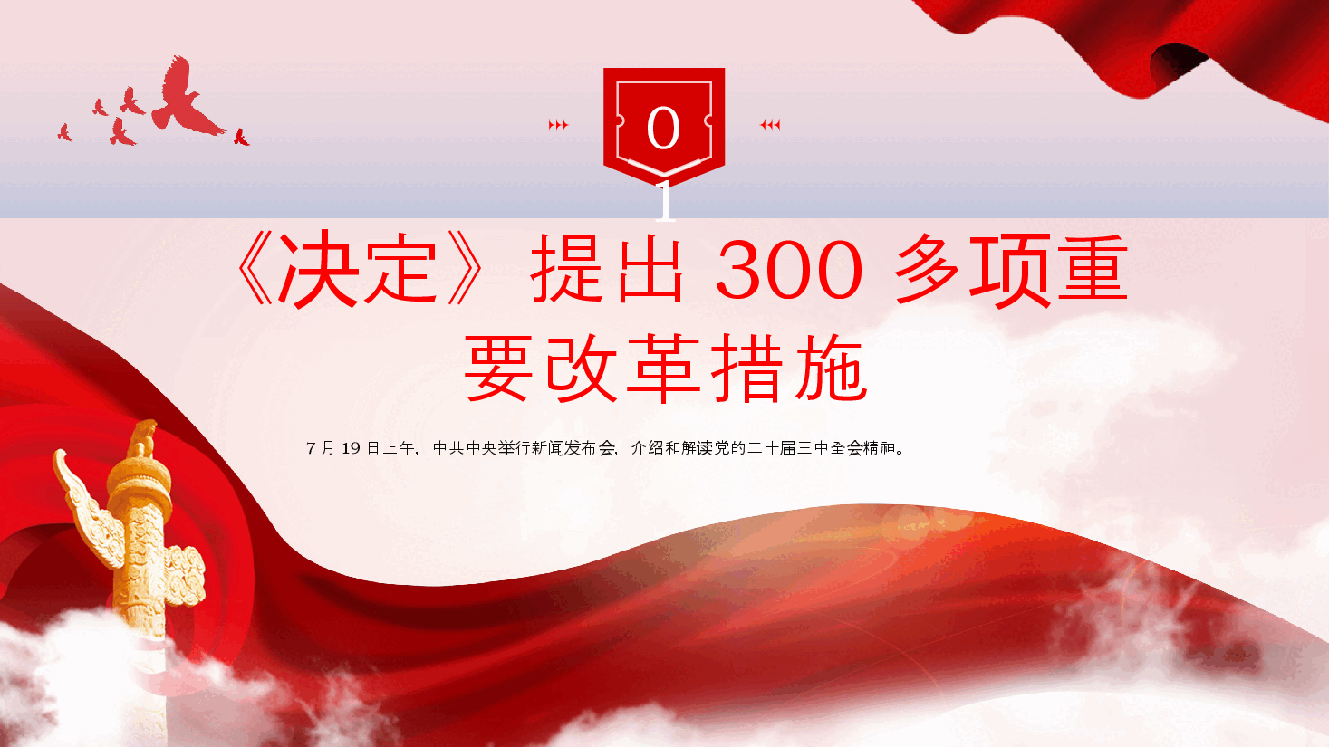 二十届三中全会发布会重点内容PPT专题党课.pptx,第4页预览
