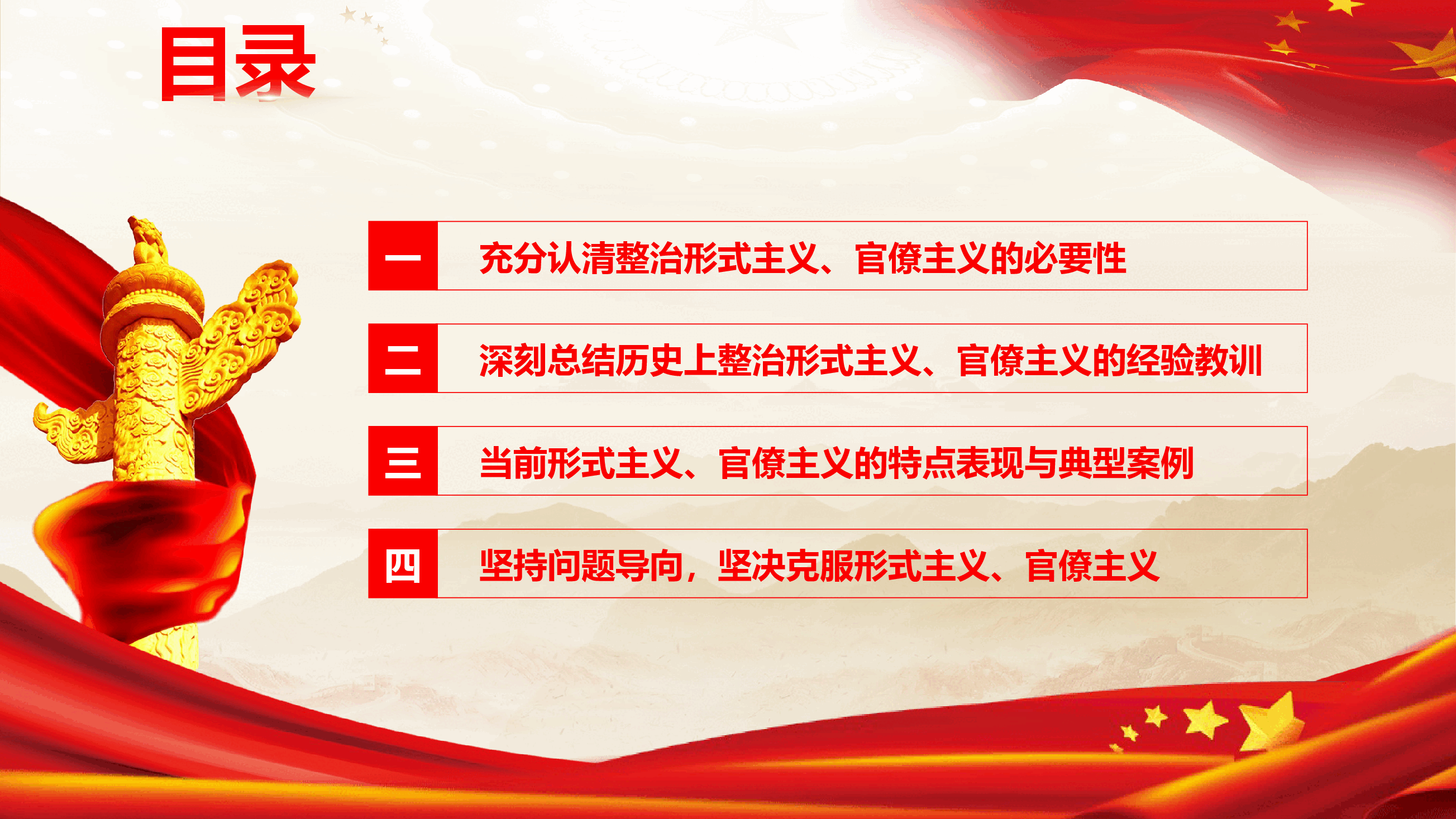 学习贯彻党的二十届三中全会专题党课讲稿+PPT:克服形式主义、官僚主义更好激励党员干部担当作为.pptx,第4页预览