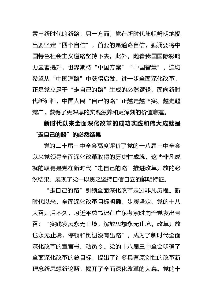 二十届三中全会党课讲稿:走自己的路”是开辟中国式现代化道路的逻辑基点和关键支点.docx,第4页预览