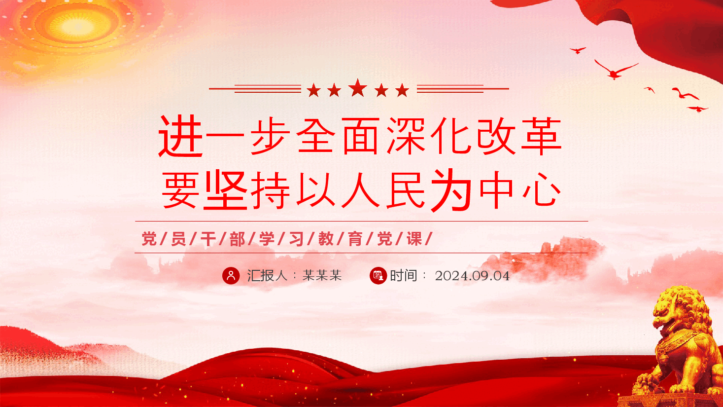 二十届三中全会宣讲PPT+讲稿：全面深化改革要坚持以人民为中心.pptx，第1页预览