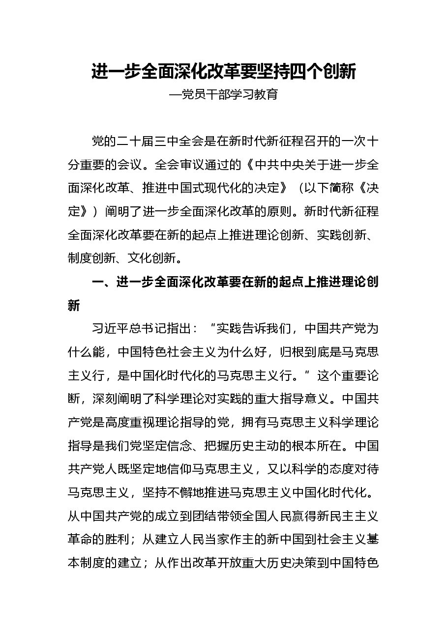 二十届三中全会党课讲稿:全面深化改革要坚持四个创新.docx,第1页预览