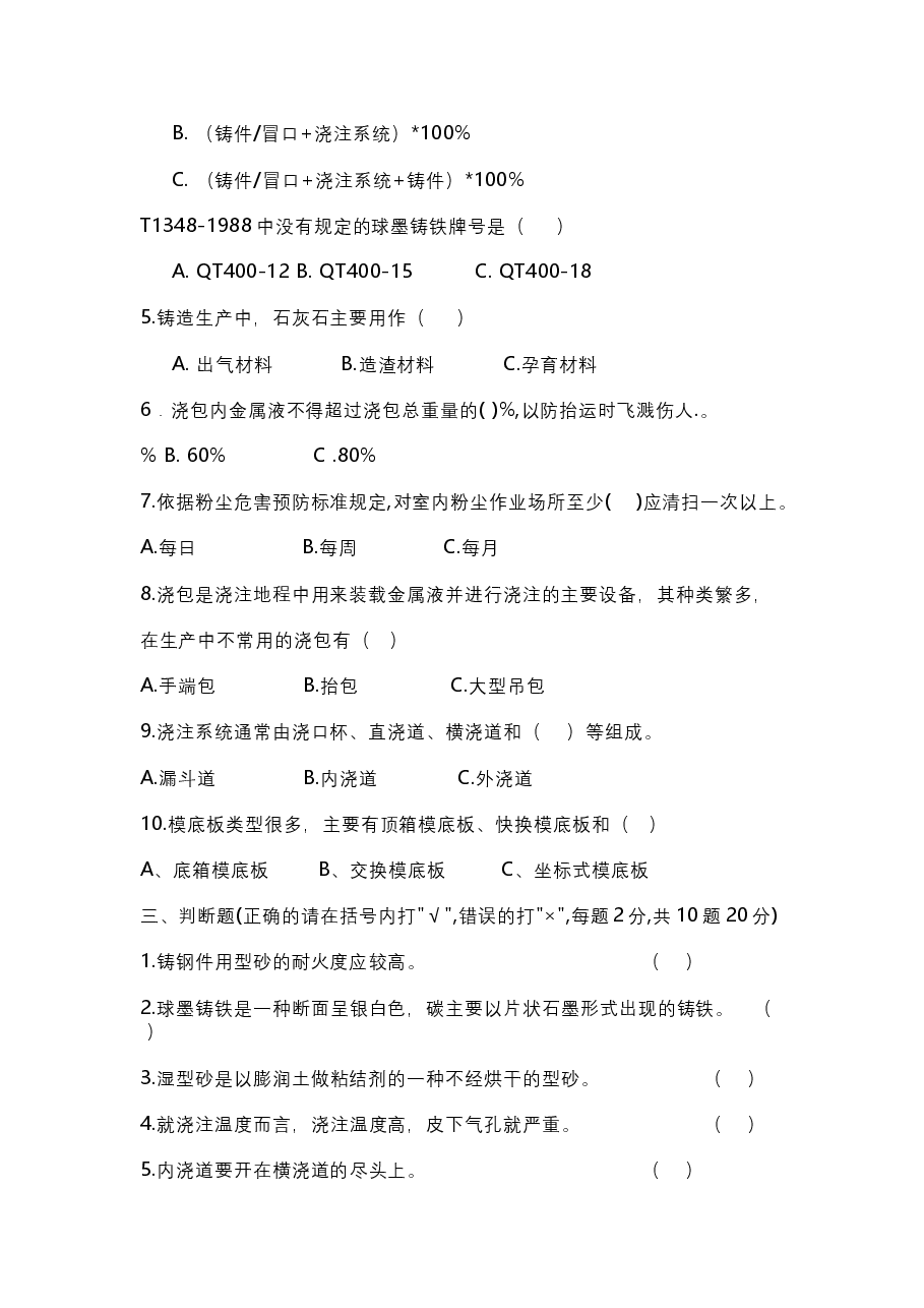 铸造厂工人技术笔试考题附答案-1.docx，第2页预览