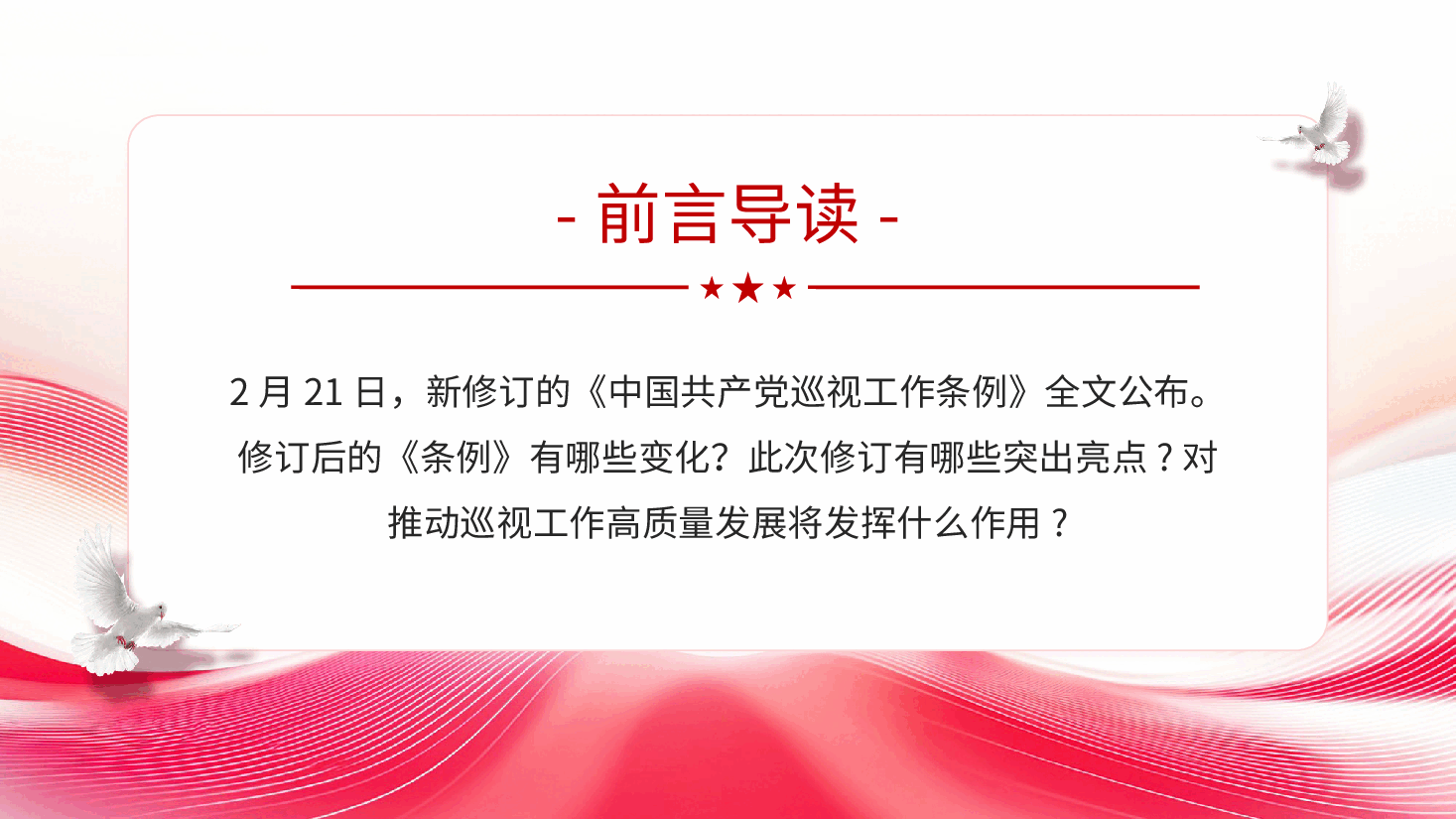 新修订《中国共产党巡视工作条例》亮点解读PPT.pptx,第2页预览
