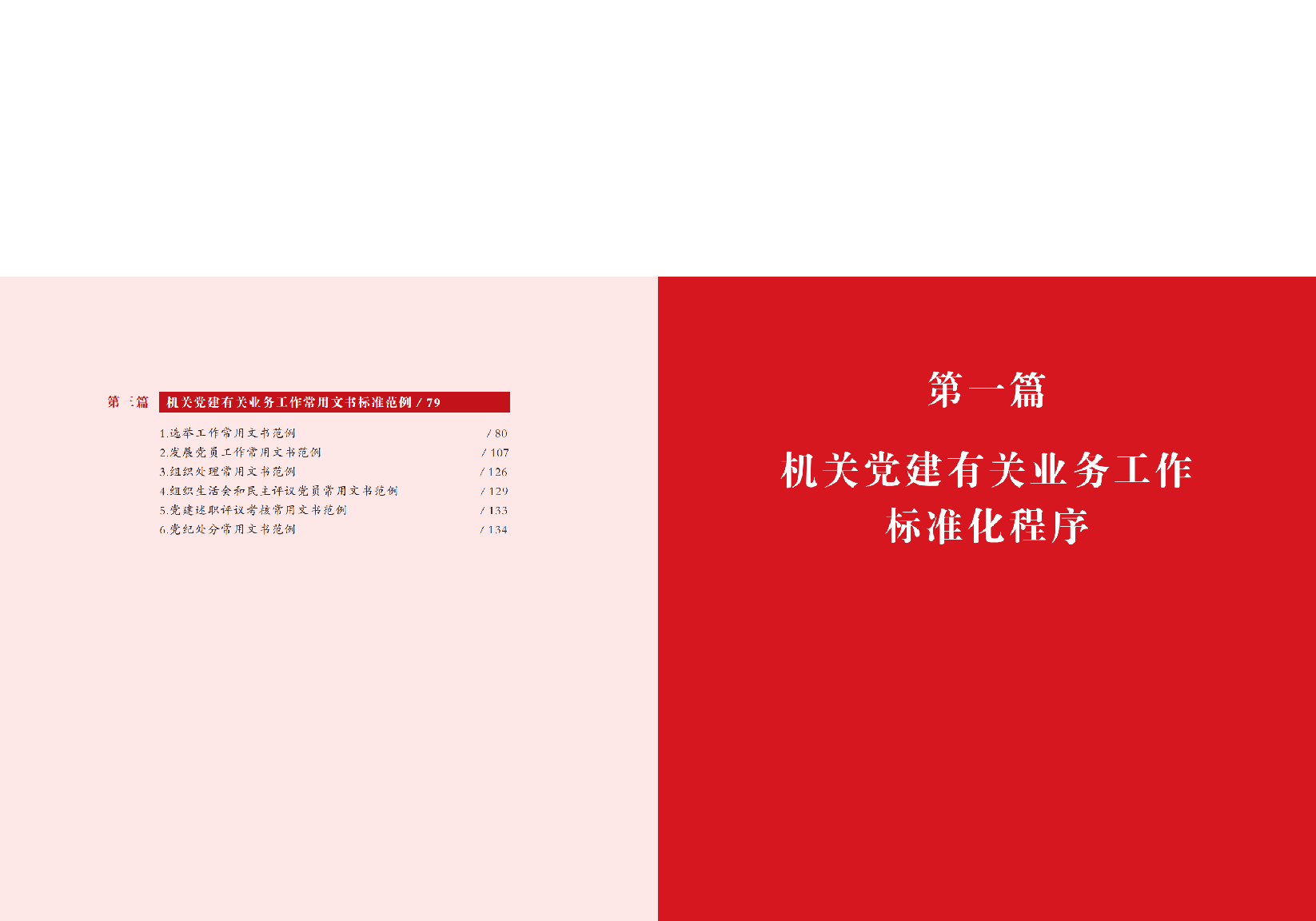 党建标准化建设工作手册_纯图版.pdf,第4页预览