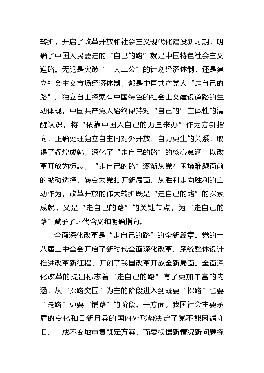 二十届三中全会党课讲稿:走自己的路”是开辟中国式现代化道路的逻辑基点和关键支点.docx,第3页预览
