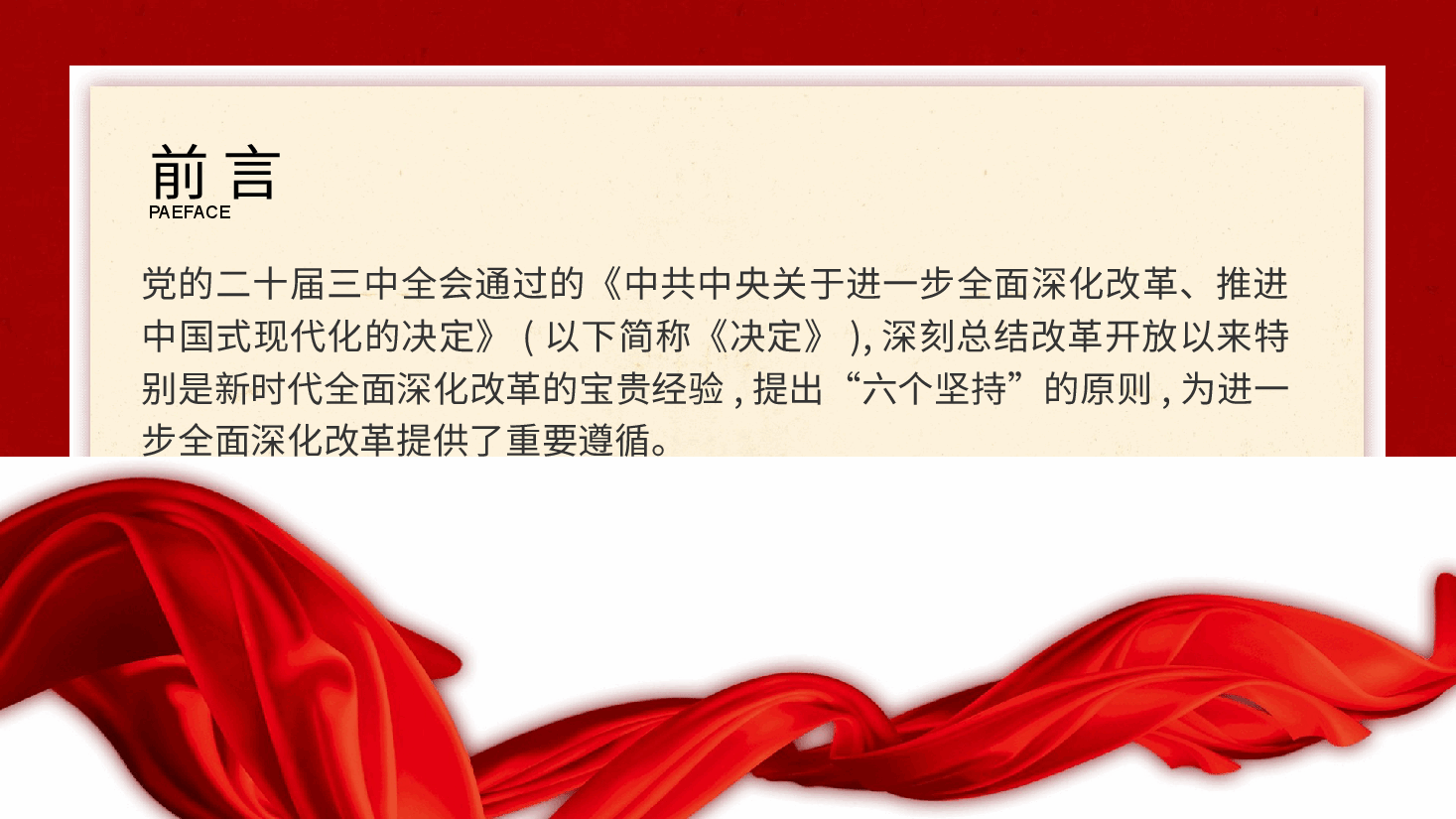 专题党课PPT+讲稿:二十届三中全会关于遵循进一步全面深化改革“六个坚持”的原则.pptx,第2页预览