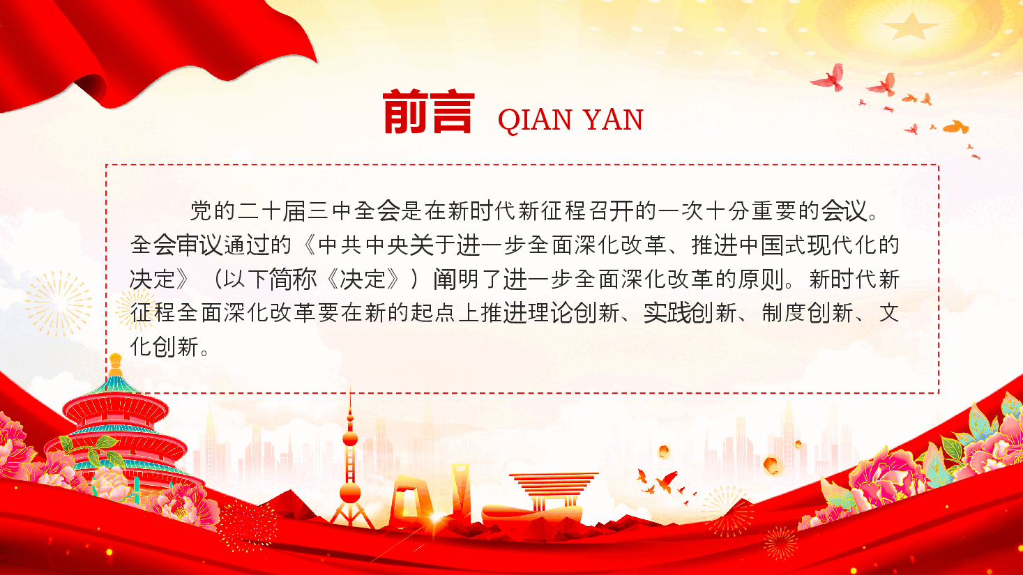 二十届三中全会党课PPT+讲稿:全面深化改革要坚持四个创新.pptx,第2页预览